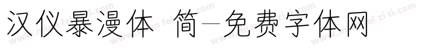 汉仪暴漫体 简字体转换